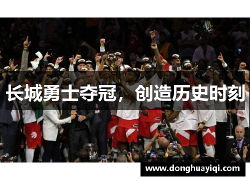 长城勇士夺冠，创造历史时刻