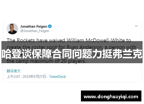 哈登谈保障合同问题力挺弗兰克